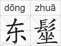 东髽的拼音