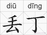 丢丁的拼音