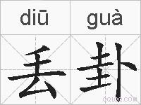 丢卦的拼音