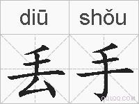 丢手的拼音