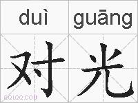 对光是什么意思 拼音读音 词语解释 对光的英文翻译 近义词 反义词 对光的相关成语词语诗词名人明星