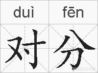 对分的拼音