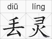 丢灵的拼音