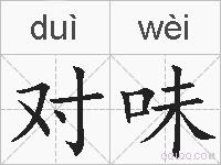 对味的拼音