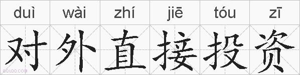 对外直接投资的拼音