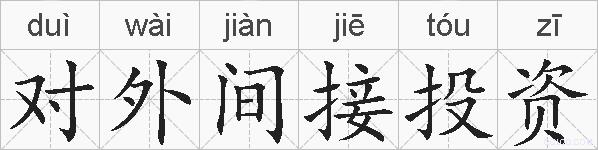 对外间接投资的拼音