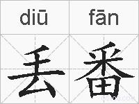 丢番的拼音
