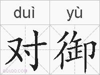 对御的拼音