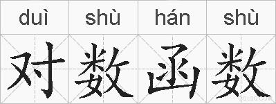 对数函数的拼音