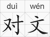 对文的拼音