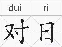 对日的拼音