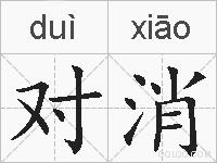对消是什么意思 拼音读音 词语解释 对消的英文翻译 近义词 反义词 对消的相关成语词语诗词名人明星