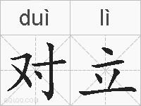 对立的拼音