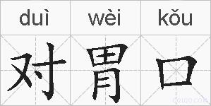 对胃口的拼音