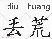 丢荒的拼音