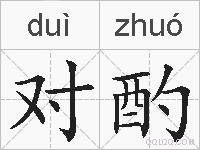 对酌的拼音