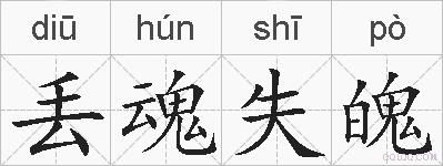 丢魂失魄的拼音
