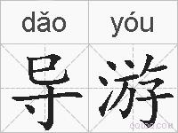 导游的拼音