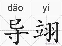 导翊的拼音