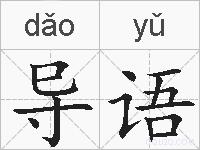 导语的拼音