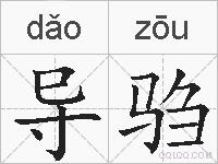导驺的拼音