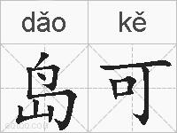 岛可的拼音