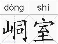 峒室的拼音