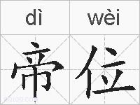 帝位是什么意思 拼音读音 词语解释 帝位的英文翻译 近义词 反义词 帝位的相关成语词语诗词名人明星