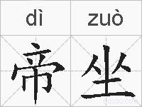帝坐的拼音