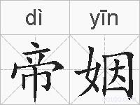 帝姻的拼音