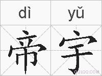 帝宇的拼音