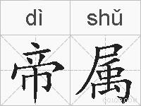 帝属的拼音