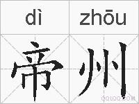 帝州的拼音