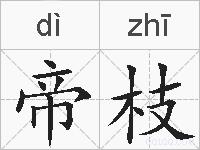 帝枝的拼音