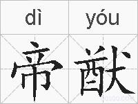 帝猷的拼音