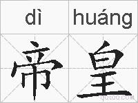 帝皇的拼音