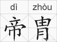帝胄的拼音