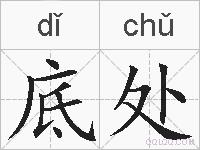 底处的拼音