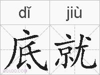 底就的拼音