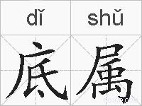 底属的拼音