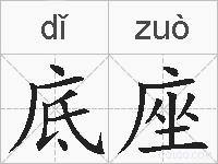 底座的拼音