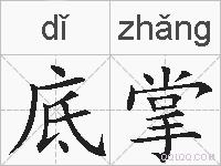 底掌的拼音
