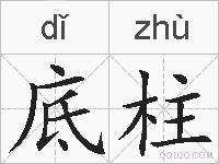 底柱的拼音