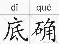 底确的拼音