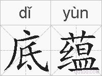 底蕴的拼音