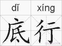 底行的拼音