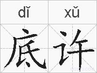 底许的拼音