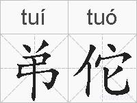 弚佗的拼音