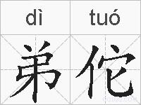 弟佗的拼音