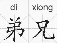 弟兄的拼音